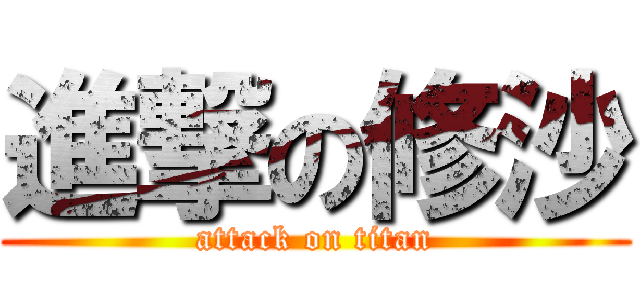 進撃の修沙 (attack on titan)