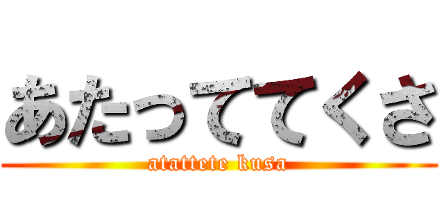 あたっててくさ (atattete kusa)