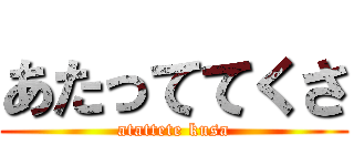 あたっててくさ (atattete kusa)