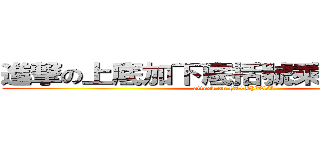 進撃の上底加下底括號乘以高除以二 (attack on (A+B)*C/2)