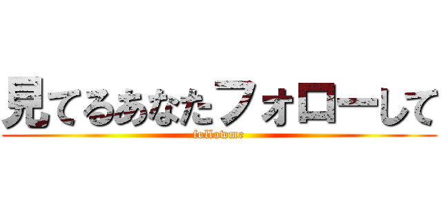 見てるあなたフォローして (followme)