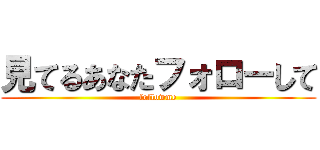 見てるあなたフォローして (followme)