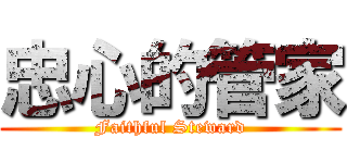 忠心的管家 (Faithful Steward)