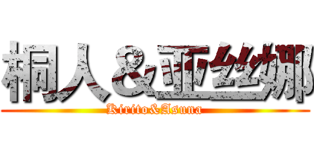 桐人＆亚丝娜 (Kirito&Asuna)
