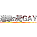進擊の死ＧＡＹ (你的屁眼小心嚕)