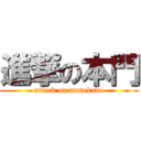 進撃の本門 (attack on motokado)