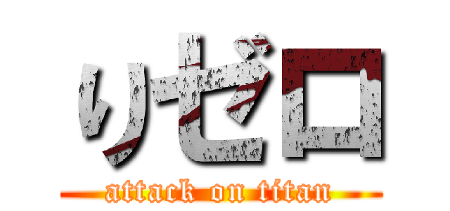 りゼロ (attack on titan)