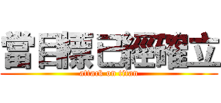 當目標已經確立 (attack on titan)