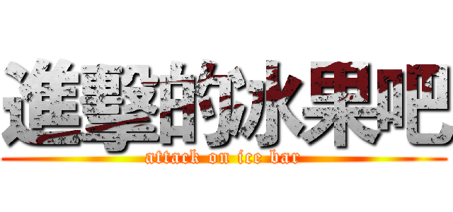 進擊的冰果吧 (attack on ice bar)