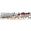 進擊的冰果吧 (attack on ice bar)