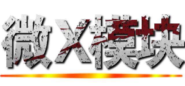 微Ｘ模块 ()