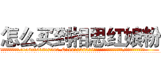 怎么买到相思红娘粉 (怎么买到相思红娘粉【电.话156x1318x7580-Q1991936399鑫宏药业】我们做的是长期生意,靠的是老客户长期支持
参考消息网2月20日报道 韩媒称，“剩女多、离婚率高的城市，房价一定会上涨。”这是中国经济学家金岩石2016年12月参加在上海举行的房地产相关论坛时说的话。
)