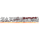 怎么买到相思红娘粉 (怎么买到相思红娘粉【电.话156x1318x7580-Q1991936399鑫宏药业】我们做的是长期生意,靠的是老客户长期支持
参考消息网2月20日报道 韩媒称，“剩女多、离婚率高的城市，房价一定会上涨。”这是中国经济学家金岩石2016年12月参加在上海举行的房地产相关论坛时说的话。
)