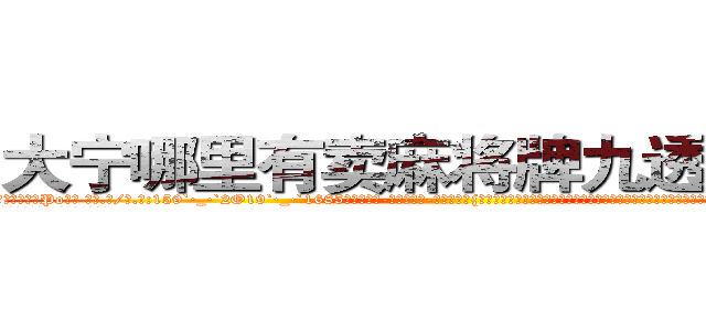 大宁哪里有卖麻将牌九透视眼镜 (大宁哪里有卖麻将牌九透视眼镜Po【█ 【电.话/威.信:159`·_·`2O19`·_·`1685】】【加微-信看最新产-品视频】？{这个男人真没有一点绅士风度，自己这么一个大美女还没有那个全勤奖重要?要知道追自己的人可以组成一个加强营了，难道自己就这么没吸引力吗?
  凌星笑了起来，在阳光下反射出一种淡然的味道，)