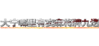 大宁哪里有卖麻将牌九透视眼镜 (大宁哪里有卖麻将牌九透视眼镜Po【█ 【电.话/威.信:159`·_·`2O19`·_·`1685】】【加微-信看最新产-品视频】？{这个男人真没有一点绅士风度，自己这么一个大美女还没有那个全勤奖重要?要知道追自己的人可以组成一个加强营了，难道自己就这么没吸引力吗?
  凌星笑了起来，在阳光下反射出一种淡然的味道，)