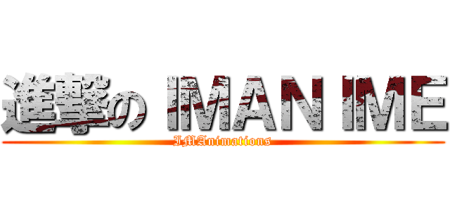 進撃のＩＭＡＮＩＭＥ (IMAnimations)