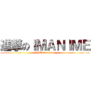 進撃のＩＭＡＮＩＭＥ (IMAnimations)