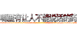 哪里有让人不能说话的药 (哪里有让人不能说话的药【电-186x2687x6963-Q278180069元-吉-药-业】我们做的是长期生意,靠的是老客户长期支持 http://sngk.net/hXJtGy
)