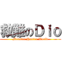 救難のＤｉｏ (Monster Hunter World)