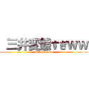  三井変態すぎｗｗ (Mitui kenben)