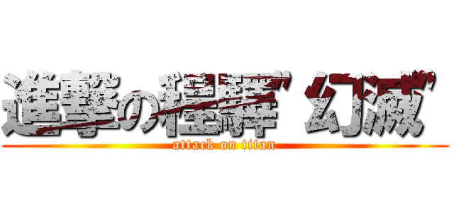 進撃の程驛\"幻滅\" (attack on titan)