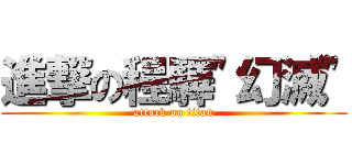 進撃の程驛\"幻滅\" (attack on titan)