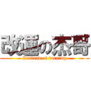 改運の杰哥 (Instead of turning)