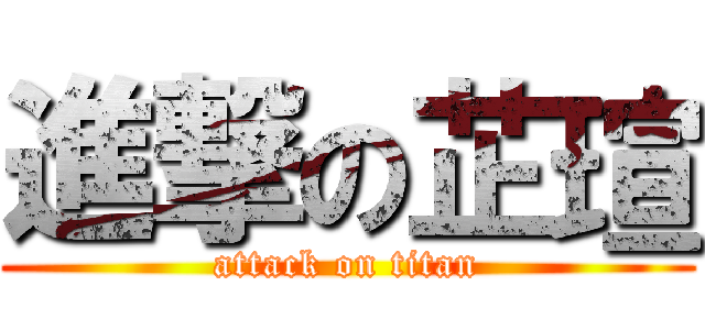 進撃の芷瑄 (attack on titan)