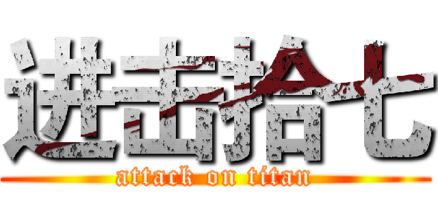 进击拾七 (attack on titan)