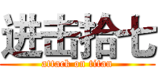 进击拾七 (attack on titan)