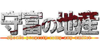 守富の地産 (shoufu property comp any umitet)