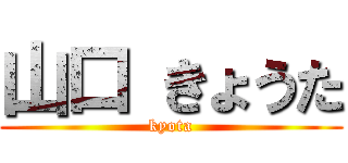 山口 きょうた (kyota)