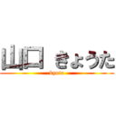 山口 きょうた (kyota)