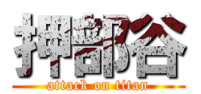 押部谷 (attack on titan)