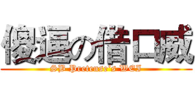 傻逼の借口威 (SB Pretense‘s WEI)