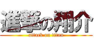 進撃の翔介 (attack on titan)