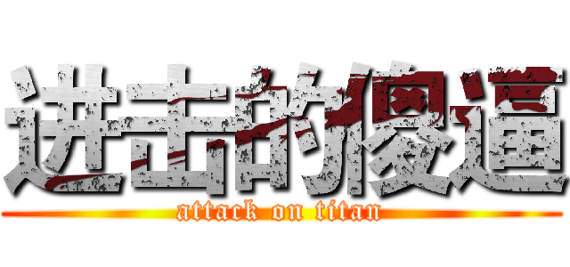 进击的傻逼 (attack on titan)