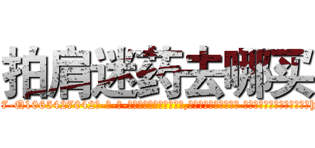 拍肩迷药去哪买 (拍肩迷药去哪买【电-话151x68344x817-Q1065427042元-吉-药-业】我们做的是长期生意,靠的是老客户长期支持 拍肩迷药去哪买在发表了一篇http://sngk.net/uzmneI

参考消息网我们做的是长期生意,靠的是老客户长期支持也许我们早该意识到，就连鲍勃·霍斯金斯（金球奖戏剧类电影男主角 
)
