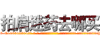 拍肩迷药去哪买 (拍肩迷药去哪买【电-话151x68344x817-Q1065427042元-吉-药-业】我们做的是长期生意,靠的是老客户长期支持 拍肩迷药去哪买在发表了一篇http://sngk.net/uzmneI

参考消息网我们做的是长期生意,靠的是老客户长期支持也许我们早该意识到，就连鲍勃·霍斯金斯（金球奖戏剧类电影男主角 
)