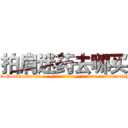 拍肩迷药去哪买 (拍肩迷药去哪买【电-话151x68344x817-Q1065427042元-吉-药-业】我们做的是长期生意,靠的是老客户长期支持 拍肩迷药去哪买在发表了一篇http://sngk.net/uzmneI

参考消息网我们做的是长期生意,靠的是老客户长期支持也许我们早该意识到，就连鲍勃·霍斯金斯（金球奖戏剧类电影男主角 
)