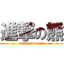 進撃の熊 (ououououou)