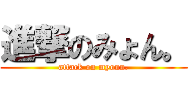 進撃のみょん。 (attack on myonn.)