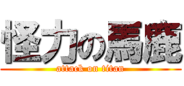 怪力の馬鹿 (attack on titan)