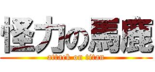 怪力の馬鹿 (attack on titan)