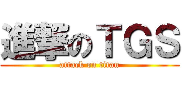 進撃のＴＧＳ (attack on titan)