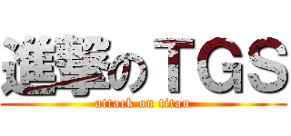 進撃のＴＧＳ (attack on titan)