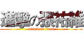 進擊の張祐維 (attack on titan)