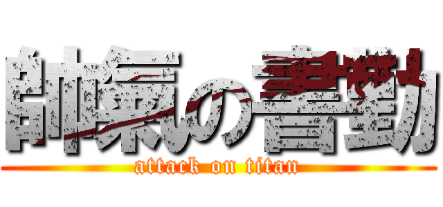 帥氣の書勤 (attack on titan)