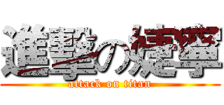 進擊の婕寧 (attack on titan)