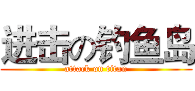 进击の钓鱼岛 (attack on titan)
